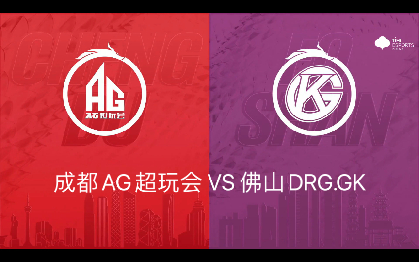 【kpl夏季赛】7月9日 佛山drg.gk vs 成都ag超玩会 精彩集锦