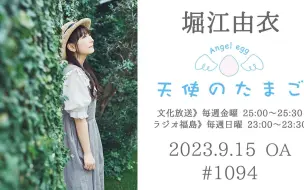 【23/9/15】堀江由衣の天使のたまご 第1094回