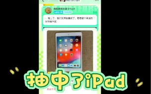 Download Video: iPad抽奖免费送，恭喜广东的朋友中奖了