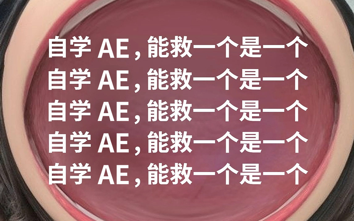 【全网最细】自学AE能救一个是一个!北电大佬专为零基础研制的AE教程+MG动画,小白少踩99%的坑!从零开始学剪辑(新手入门实用版)哔哩哔哩...