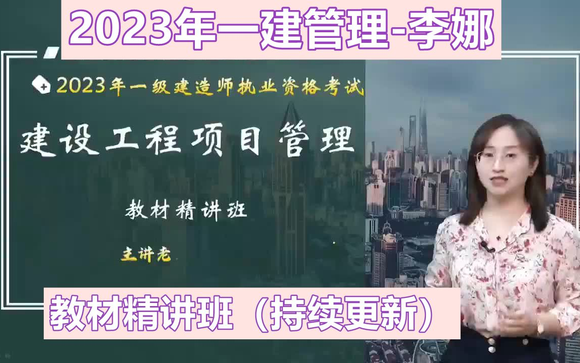 【持续更新】2023年一建管理-精讲班-李娜(全集有讲义)