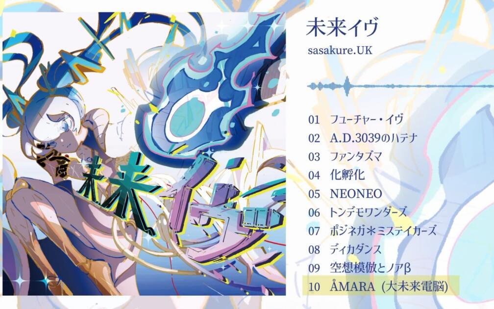 sasakure.UK新专辑试听】未来イヴ【New Vocaloid Album】_哔哩哔哩_