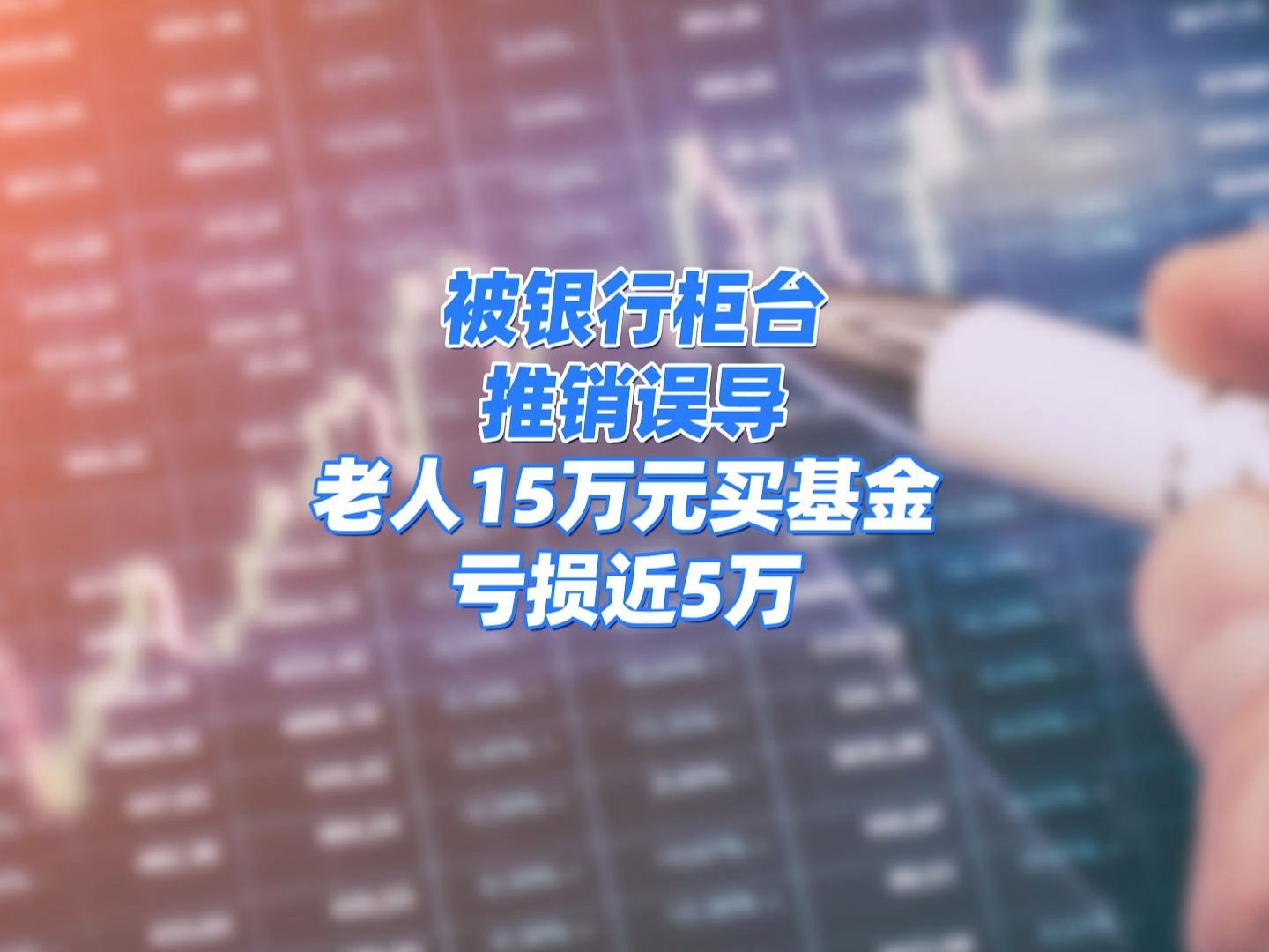 被银行柜台推销误导!老人15万元买基金亏损近5万!哔哩哔哩bilibili