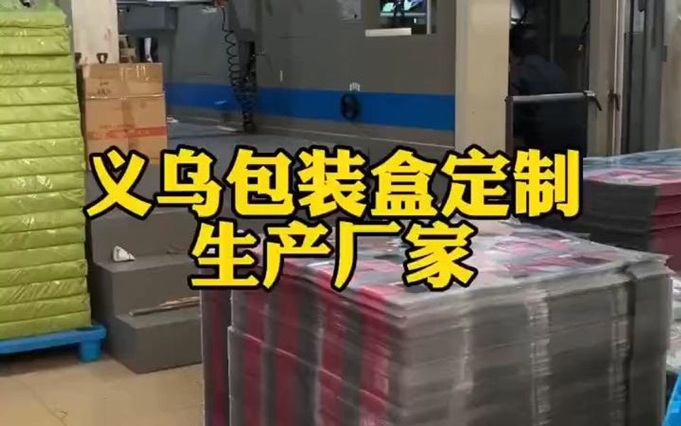 浙江义乌包装盒定制生产厂家小批量也可以定制