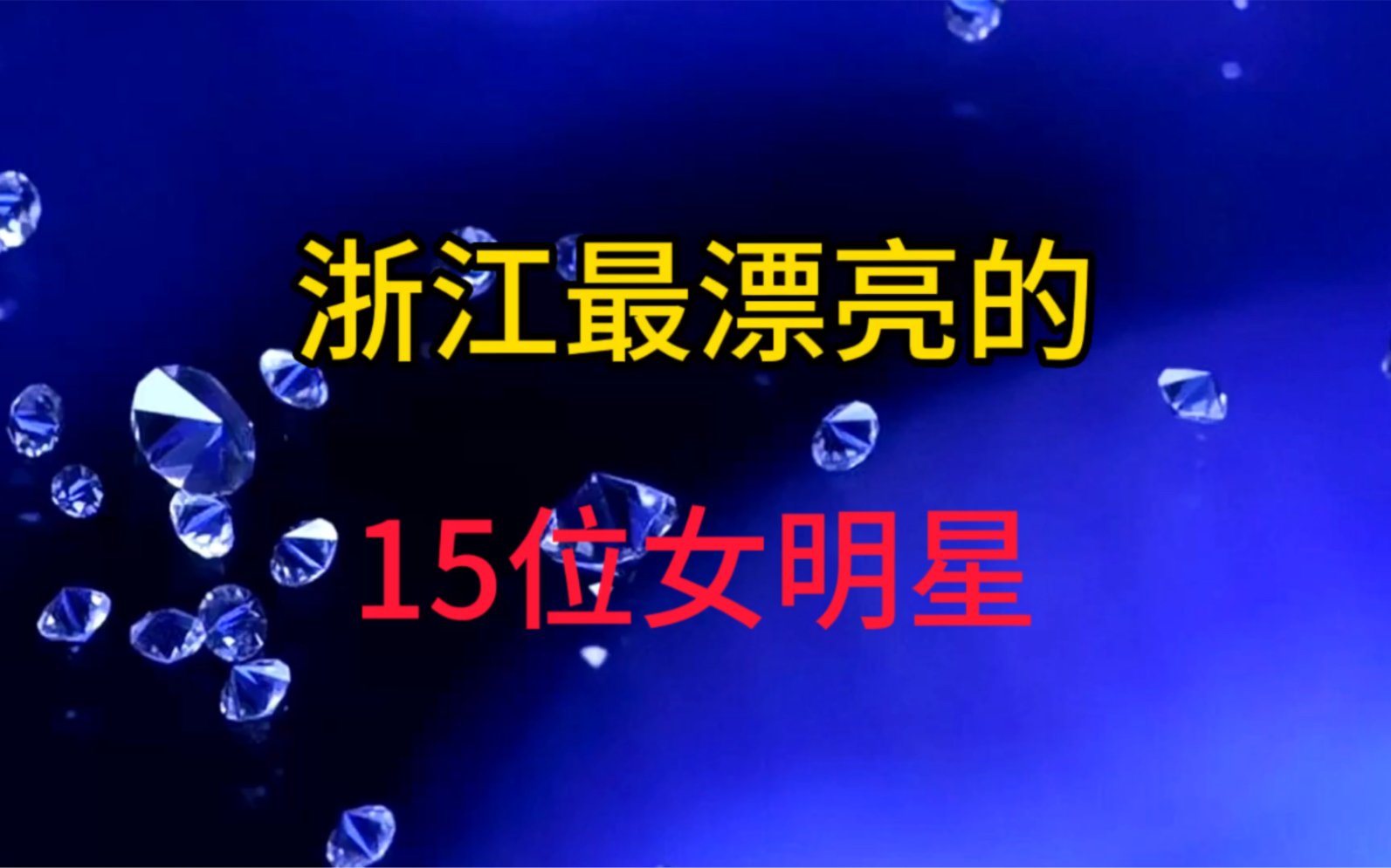 15位出之浙江最漂亮的女星,个个堪称水做的美人,谁能撩你的心?哔哩哔哩bilibili