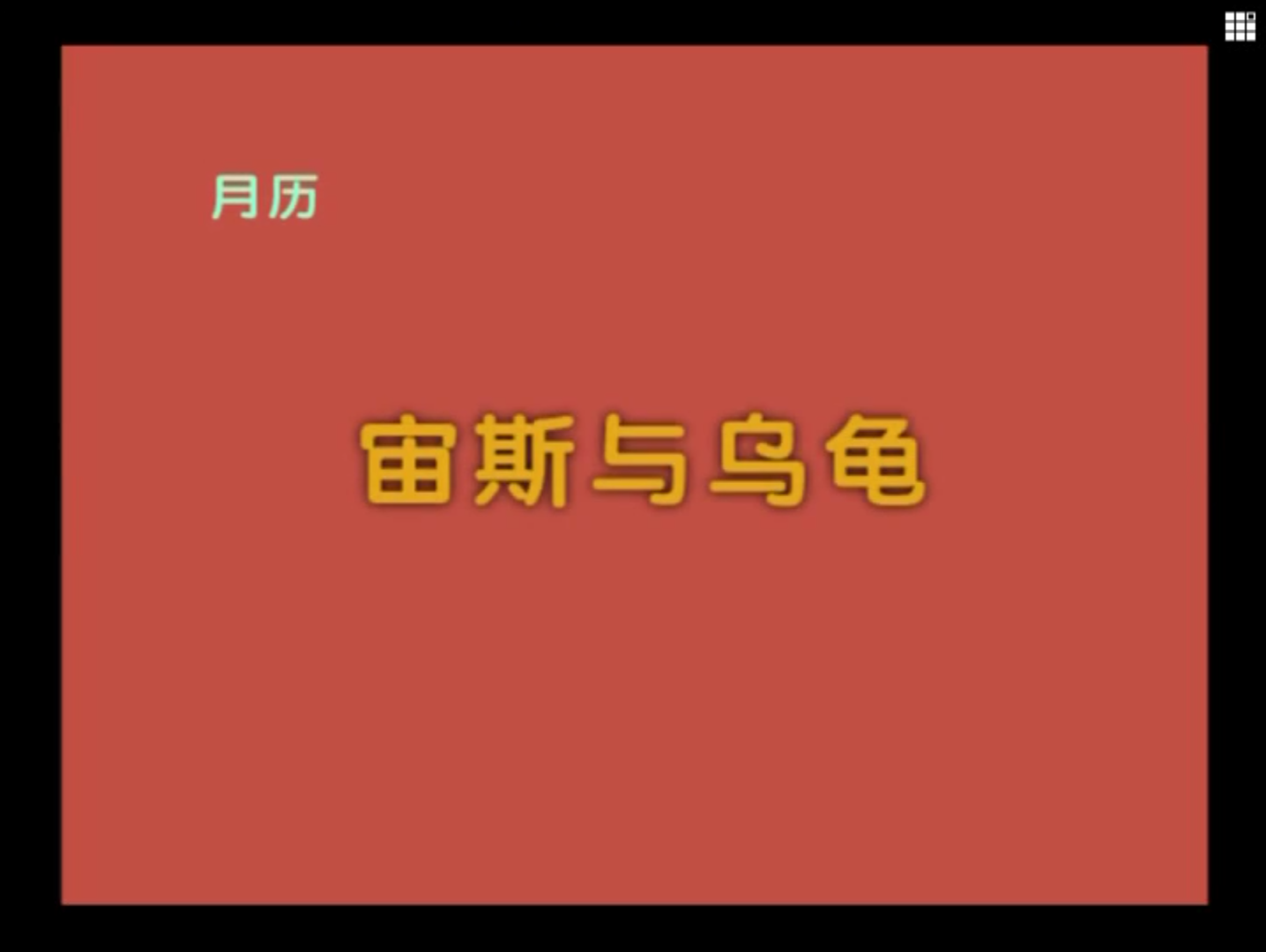 巧虎—— 学习下月历哔哩哔哩bilibili