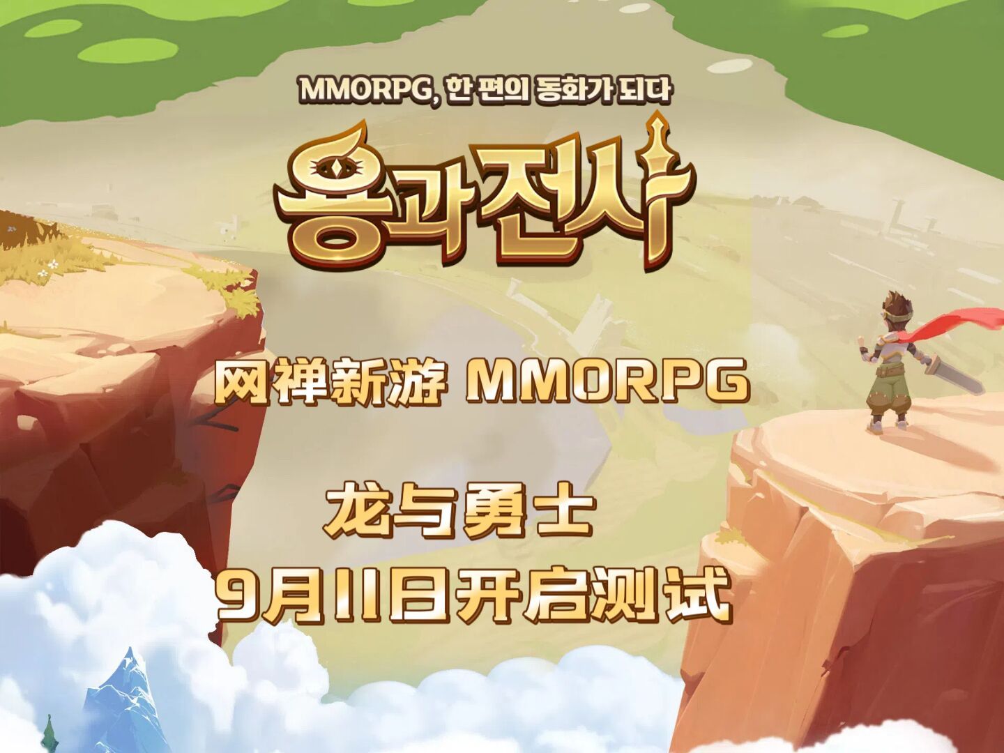 网禅新游mmorpg《龙与勇士》将于9月11日开启测试哔哩哔哩bilibili游戏推荐