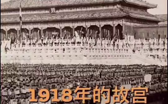 【古建筑】1918年的故宫,太和殿,我们有过这样的盛事哔哩哔哩bilibili