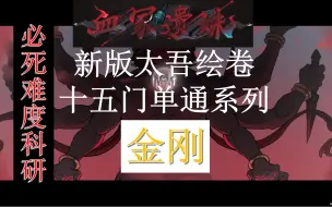 Descargar video: 【太吾绘卷正式版】十五门单通系列 | 金刚 必死难度 科研  血冢遗姝 | 新手教程 | 实况流程解说