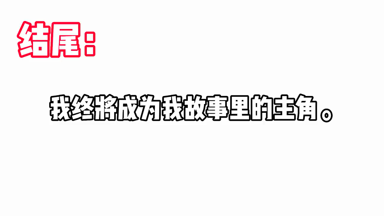 今日作文素材:突破自我