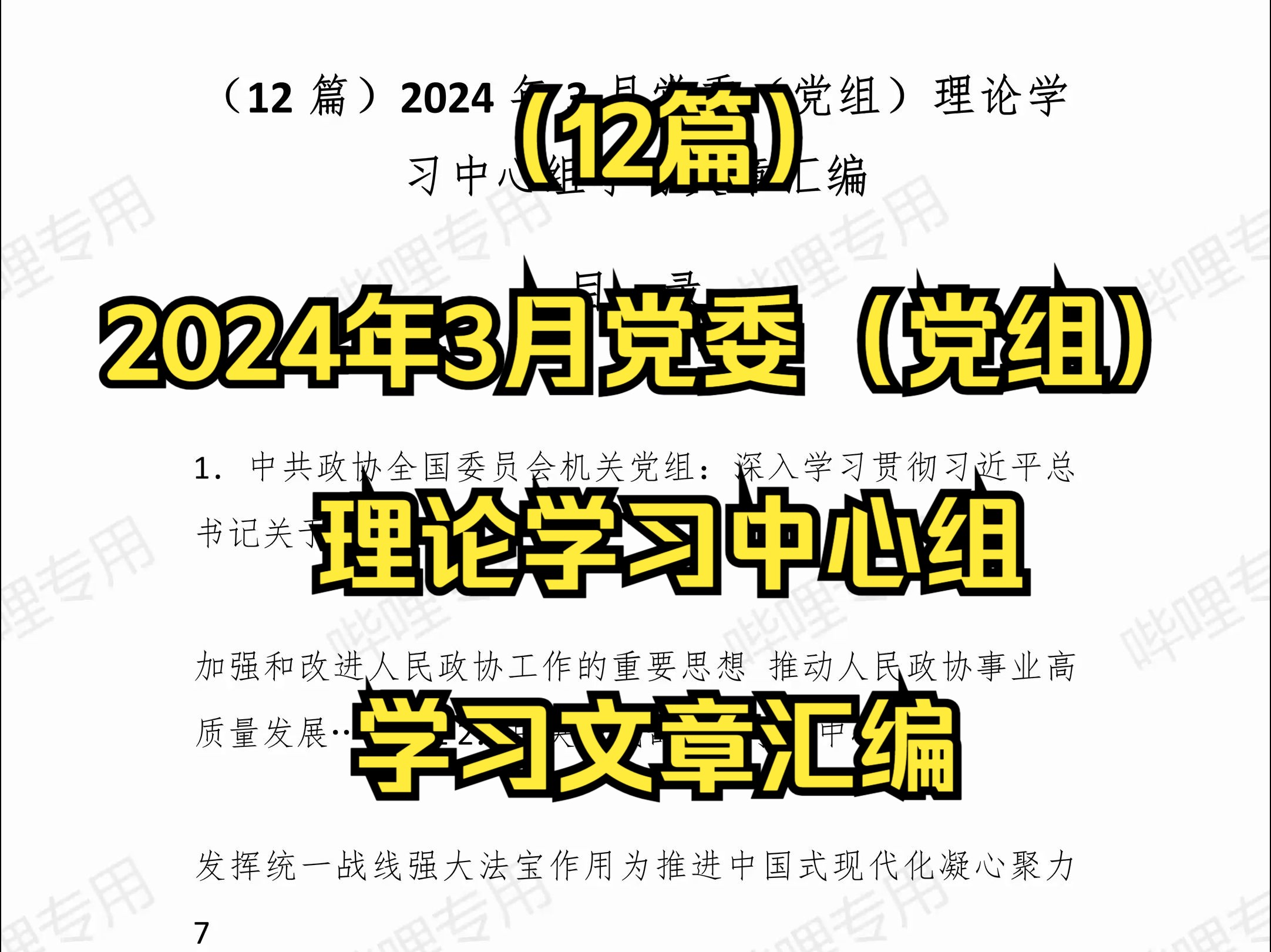 (12篇)2024年3月党委(党组)理论学习中心组学习文章汇编哔哩哔哩bilibili