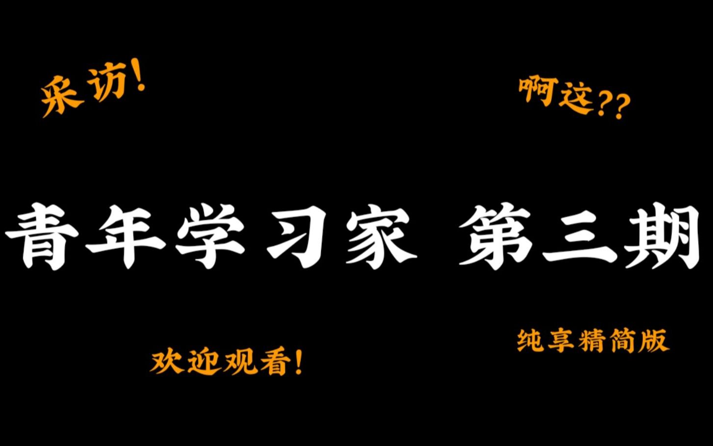 [图]“青年学习家” 第三期 采访纯享版