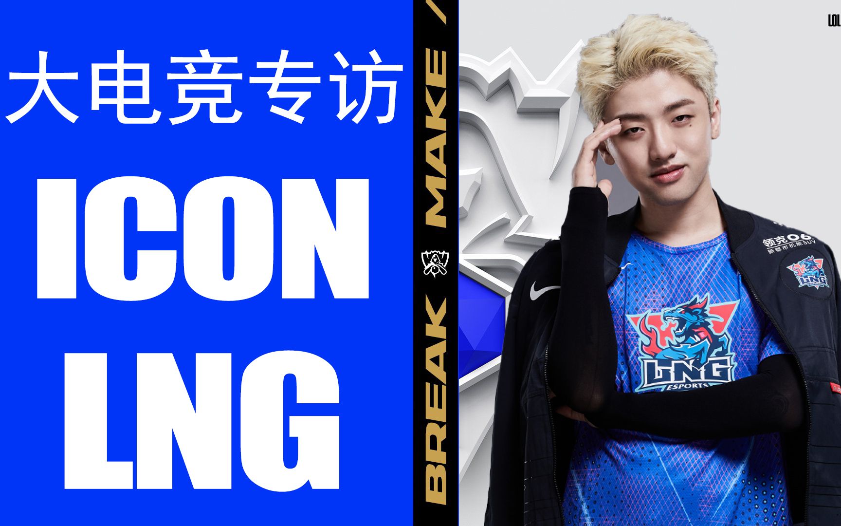 【miao准现场】【英雄联盟s11】专访lng中单icon :就是很遗憾吧,很多