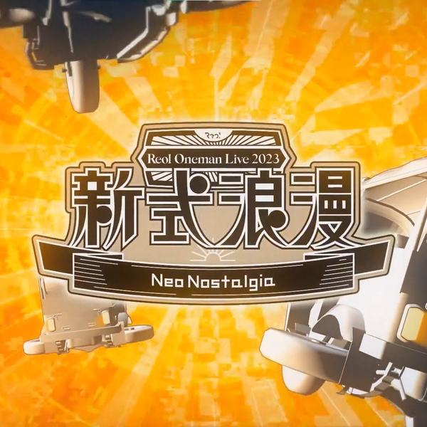 熟肉】Reol Oneman Live 2023 新式浪漫Neo Nostalgia 中文字幕_