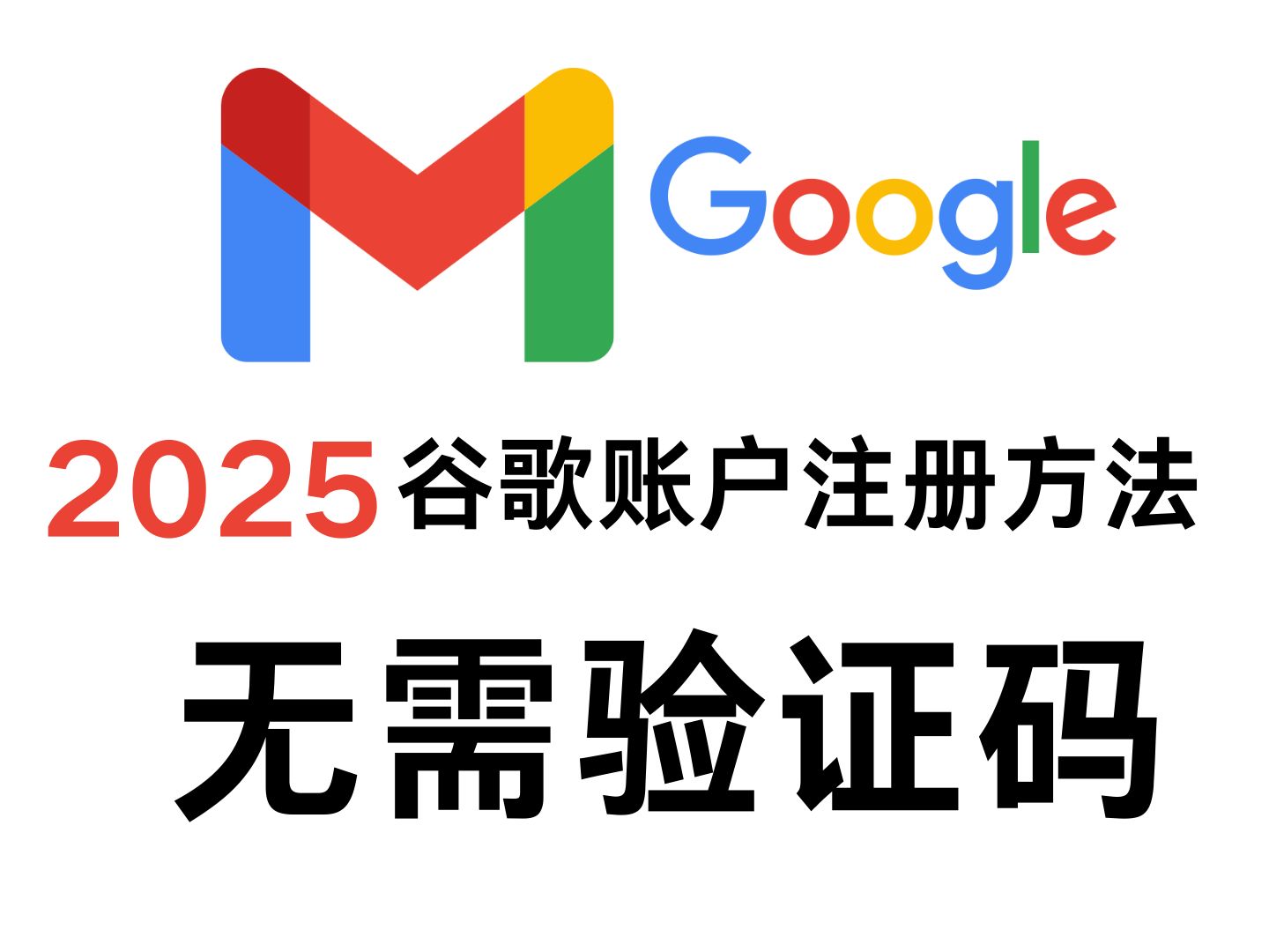 2025如何注册谷歌账号邮箱完整操作流程指南(指南)适合所有需要谷歌邮箱的用户哔哩哔哩bilibili