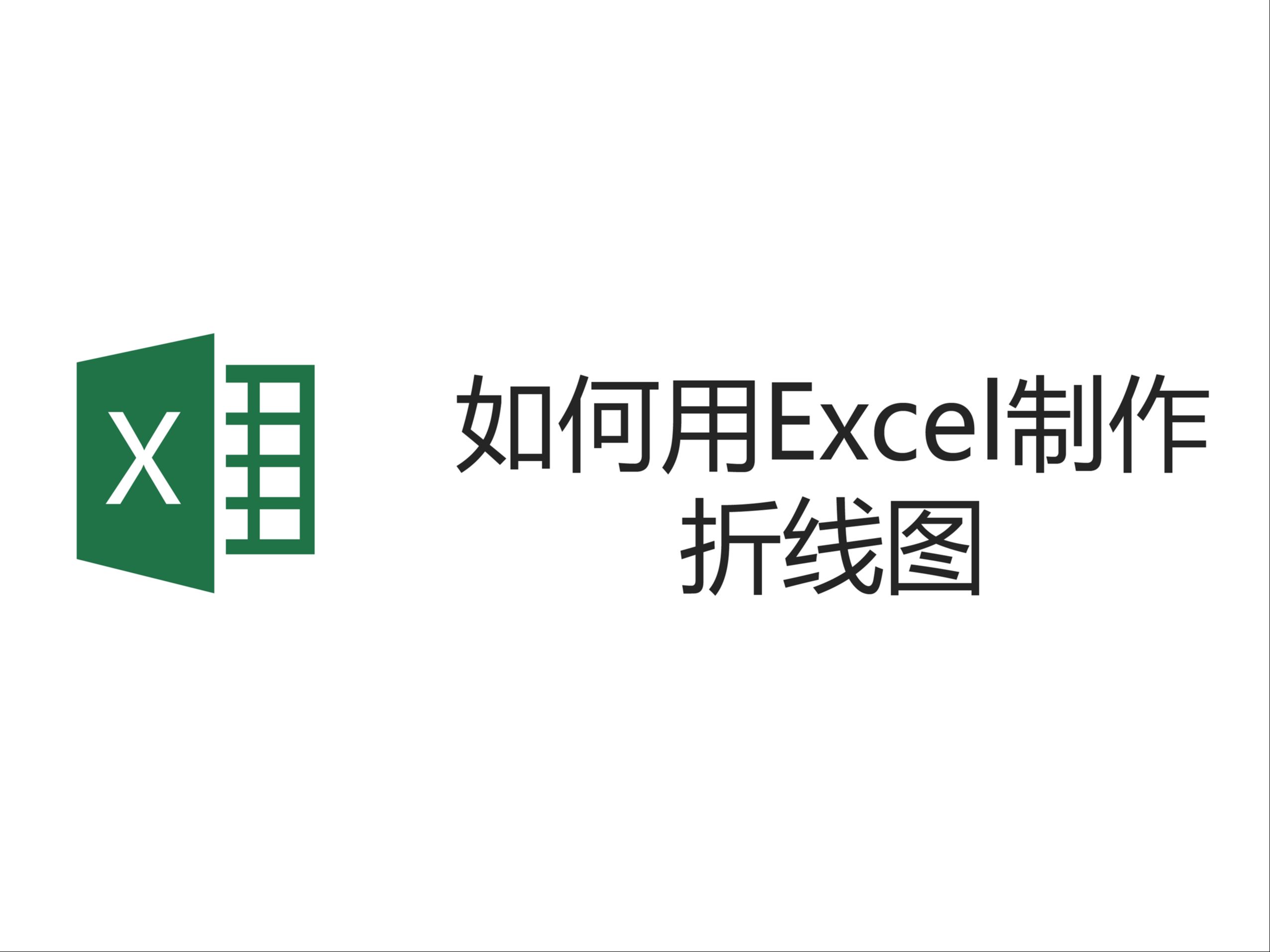 如何用excel绘制折线图哔哩哔哩bilibili