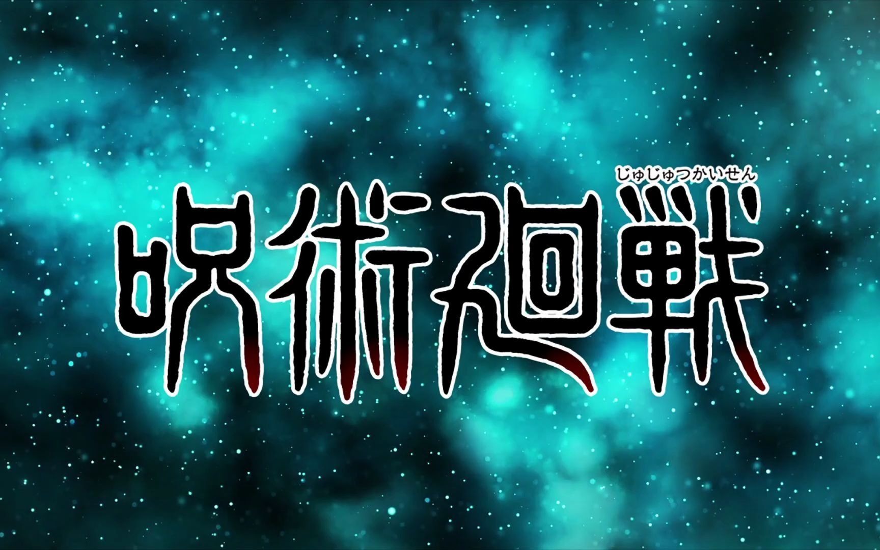 【漫画】咒术回战 pv 五条悟からの秘密のメッセージを復刻公開!【c.