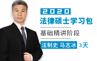 2020马志冰法制史基础精讲阶段龙图法硕