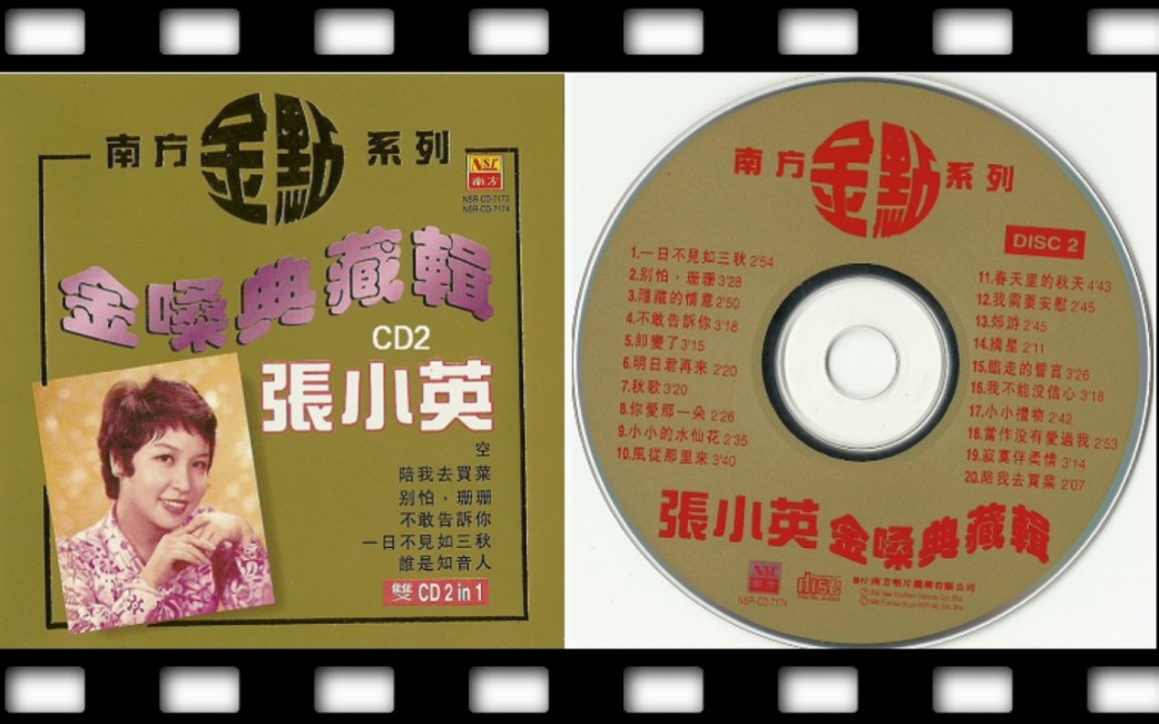 [图]张小英-《金嗓典藏辑》CD2