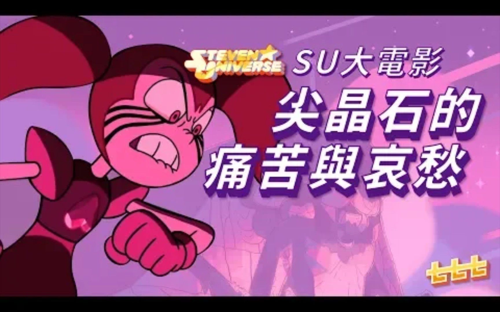 [图]七七討論美式動畫 《StevenUniverse》：SU大電影-Spinel尖晶石的痛苦與哀愁 (史帝芬宇宙/神臍小捲毛)