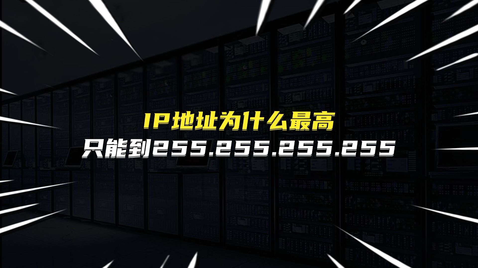 IP地址为什么最高只能到255.255.255.255?哔哩哔哩bilibili