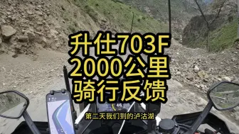 Video herunterladen: 升仕703F，2000公里驾驶后，我和我的小伙伴如何评价？