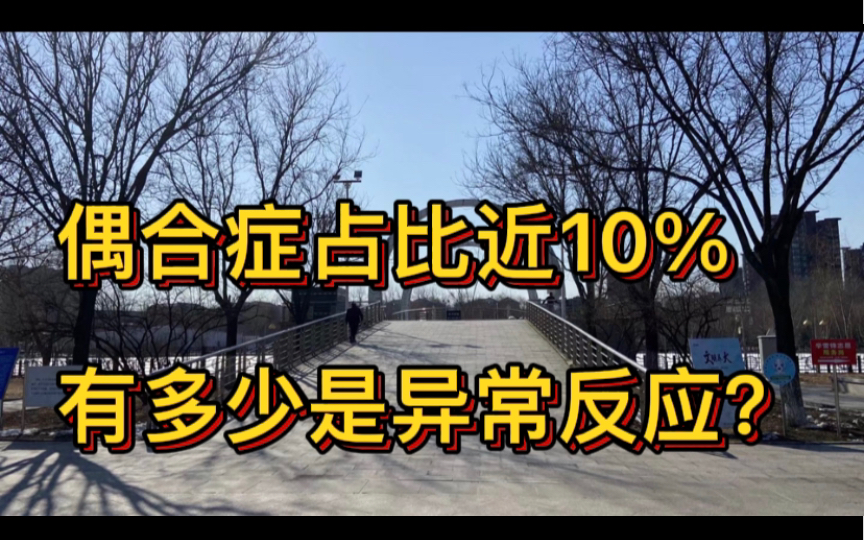 [图]疫苗接种偶合症占比近10% ，有多少人是该获补偿的异常反应？