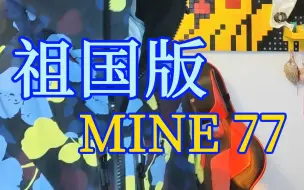 Download Video: 海鲜市场淘的BURTON祖国版MINE77 翠花质感到底如何？