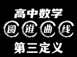 Descargar video: 圆锥曲线第三定义解题，中点弦定理的运用