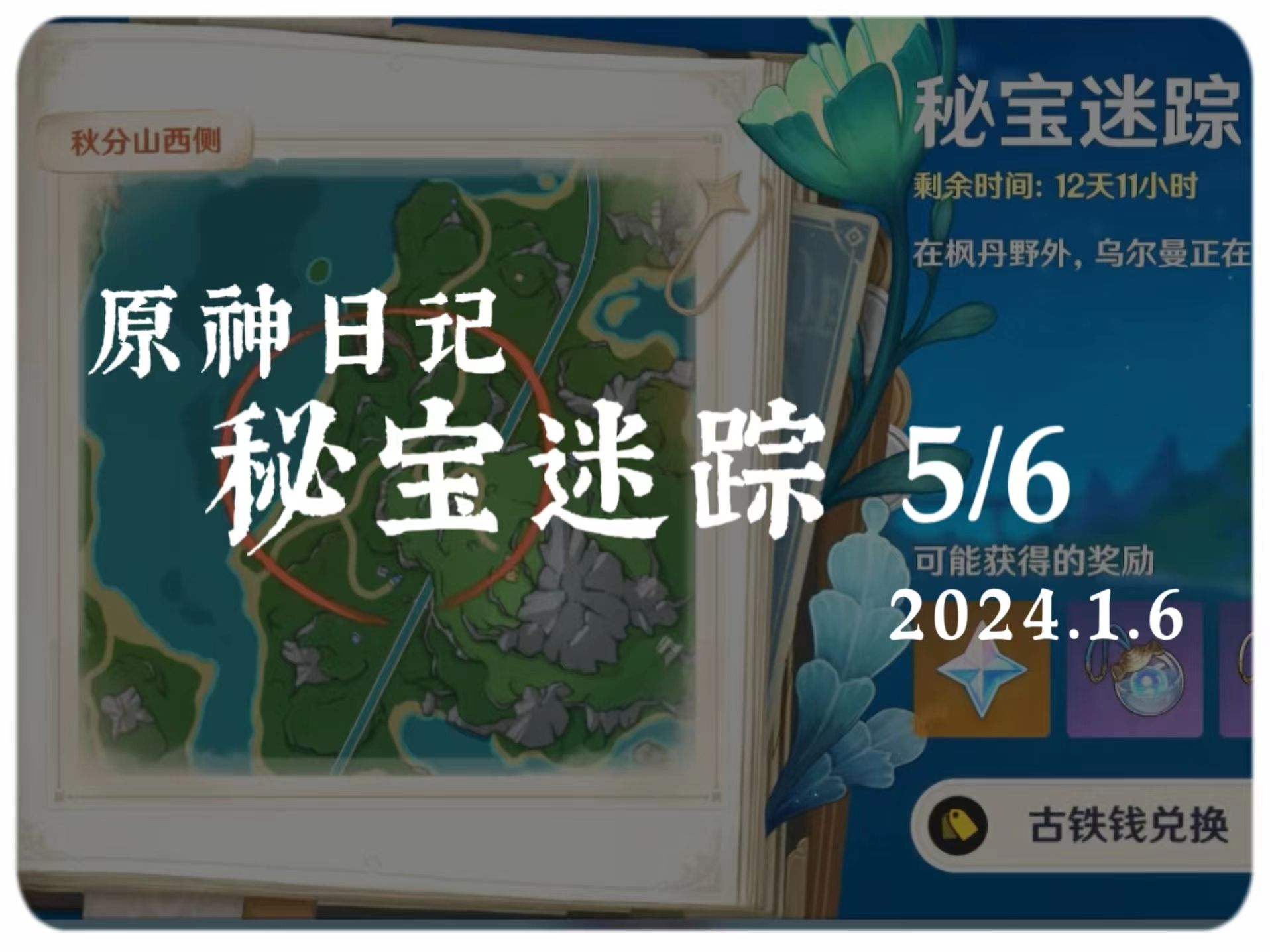 【原神】秘宝迷踪 5/6
