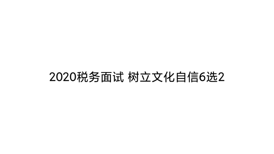 2020税务面试 文化自信哔哩哔哩bilibili