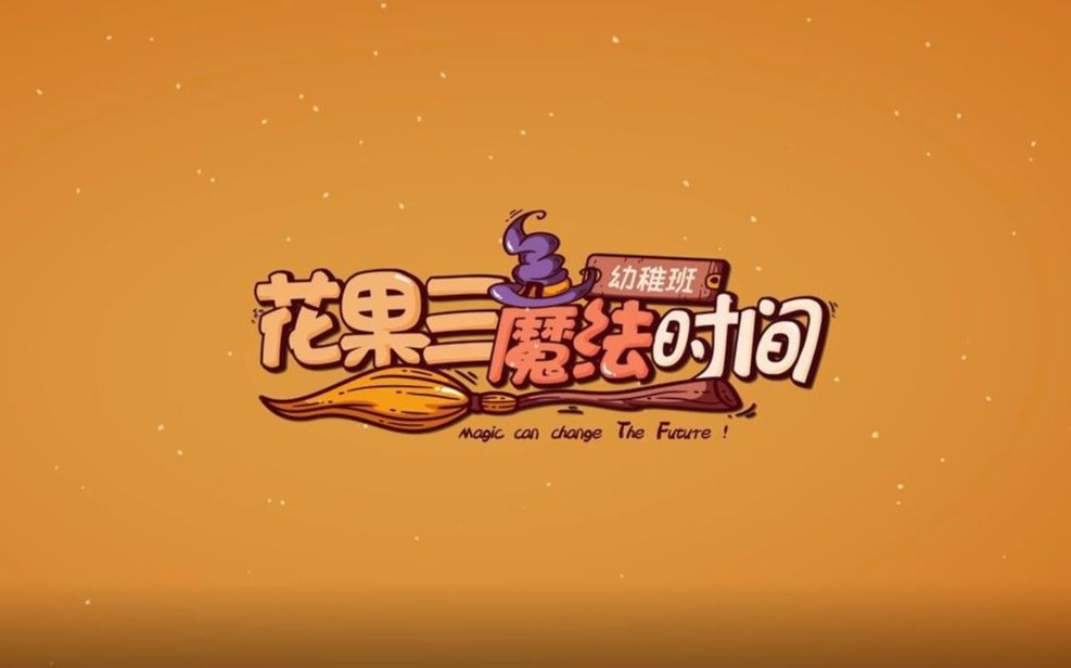 [图]【TF家族】《“花果三”魔法时间》（10）“哈哈哈，请控寄你寄几！”