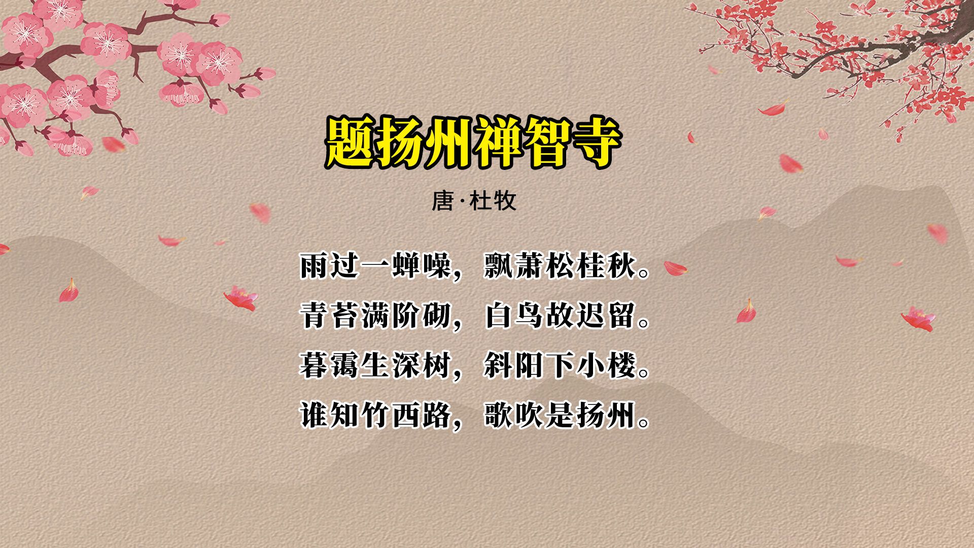 杜牧《题扬州禅智寺》讲解,赏析-超萌小书吧-超萌小书吧-哔哩哔哩视频