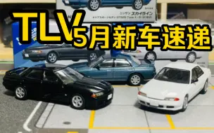 Download Video: 【多美卡TLV】LV-N194bcd NISSAN SKYLINE GTS/GXi(R32)|2024年5月新车速递-日产第八代天际线