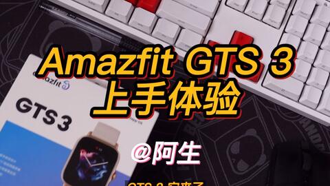 Amazfit GTS 3 快速上手体验_哔哩哔哩_bilibili