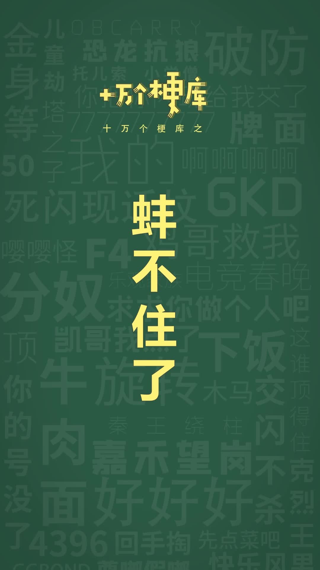 十万个梗哭之:蚌埠住了!#开蚌#整活#梗百科