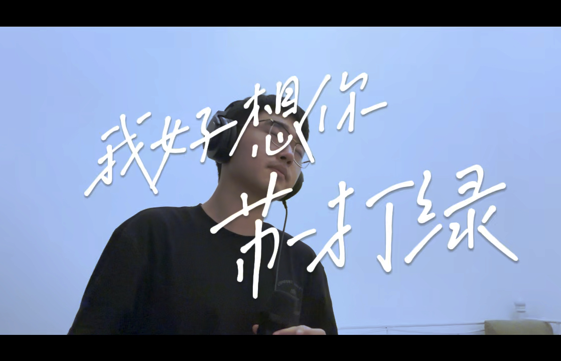 苏打绿《我好想你》(徐佳莹版)翻唱one take