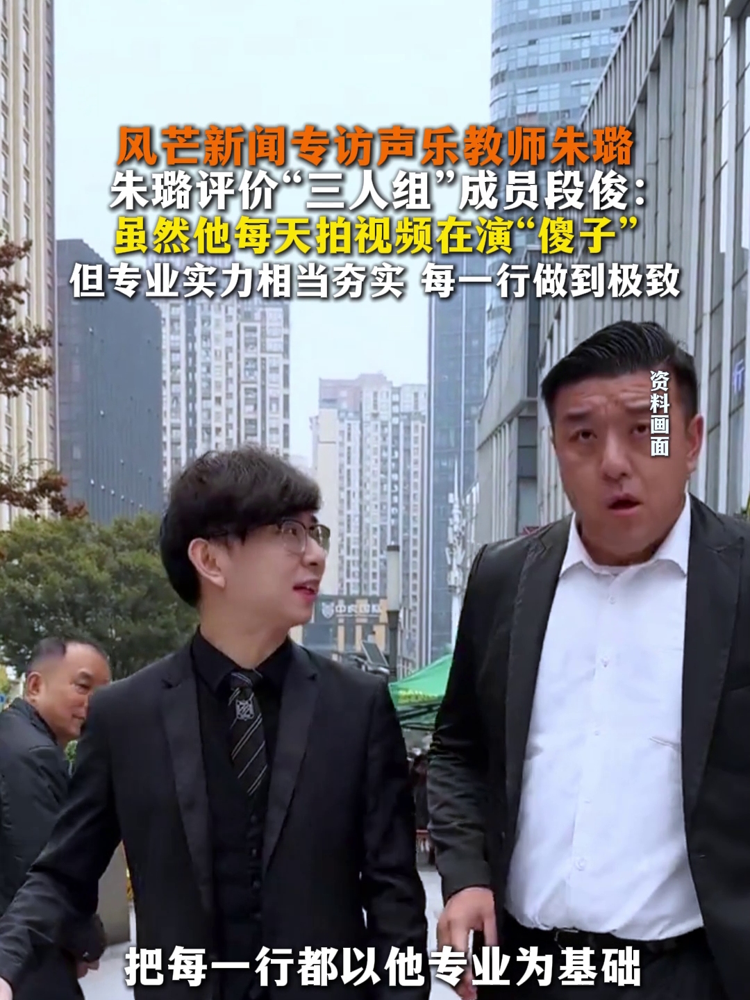 风芒新闻专访声乐教师朱璐，朱璐评价“三人组”成员段俊