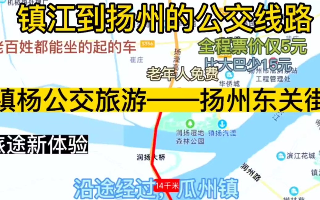 镇江开往扬州的公交线路来了,全程票价仅5元哔哩哔哩bilibili