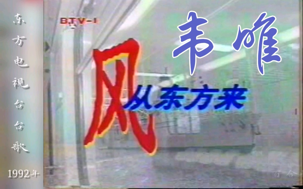 [图]【韦唯经典】1993年《风从东方来》～上海东方电视台台歌