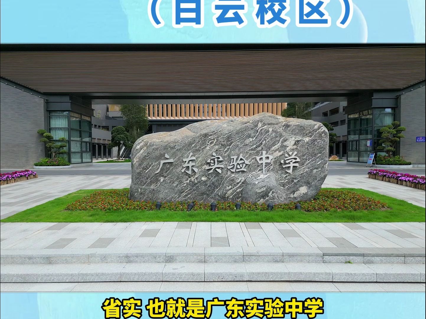 今年是最容易进省实的一年?迎来首年普高招生的省实白云校区情况如何?跟着老胡团队一起来看看吧!哔哩哔哩bilibili