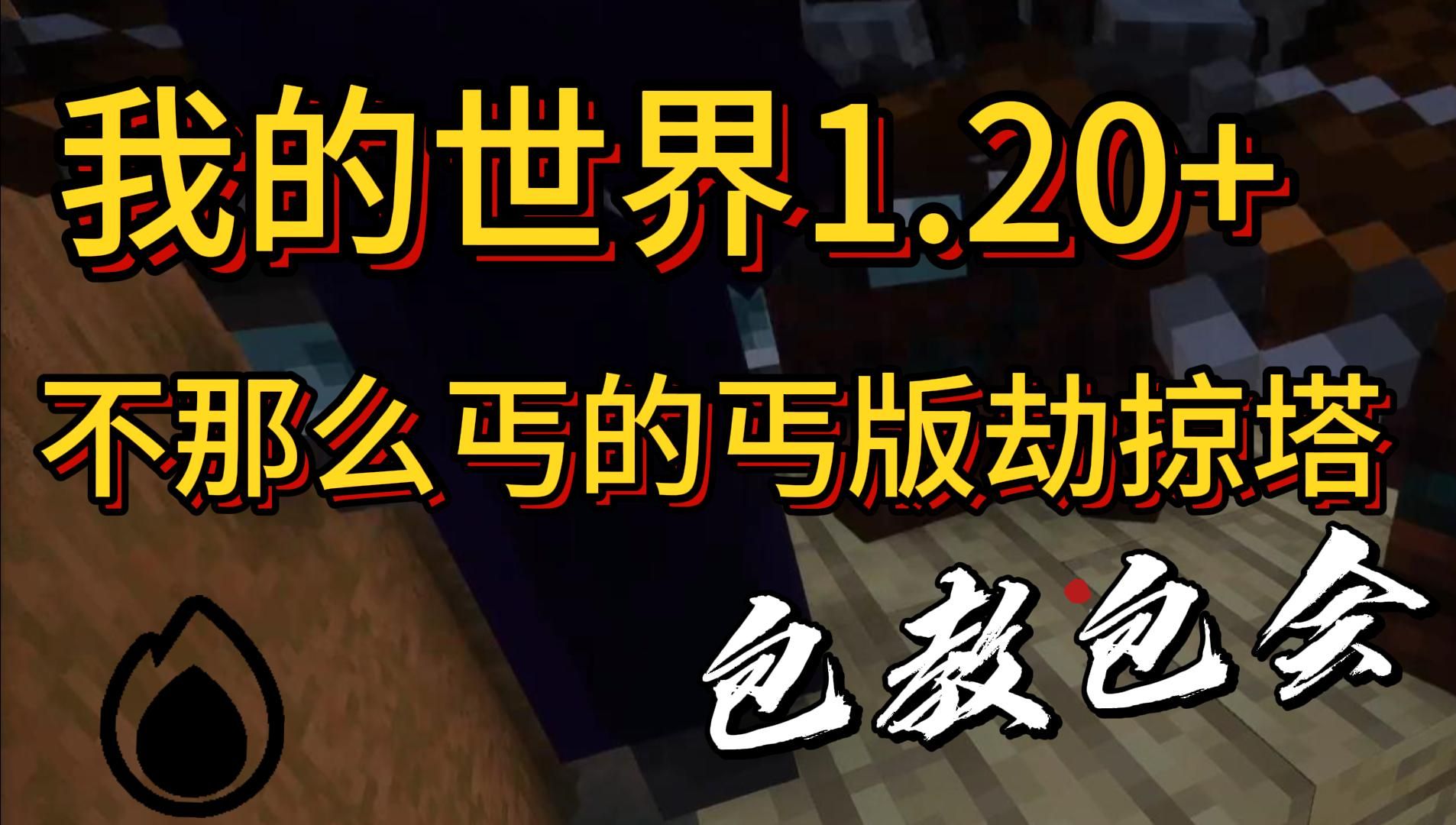 【我的世界1.20 】不是那么丐的丐版劫掠塔