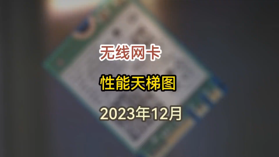 最新电脑常见无线网卡性能天梯图,看看你的无线网卡排在哪?#电脑知识#无线网卡#网卡天梯图哔哩哔哩bilibili