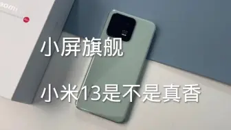 真正上手小米13之后，我承认有点心动了！
