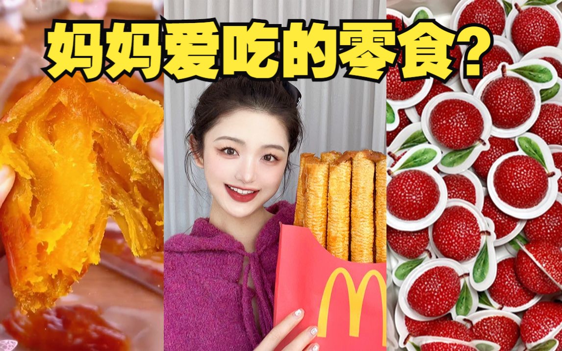 鉴定一下我妈爱吃的零食!口味也有代沟吗?哔哩哔哩bilibili