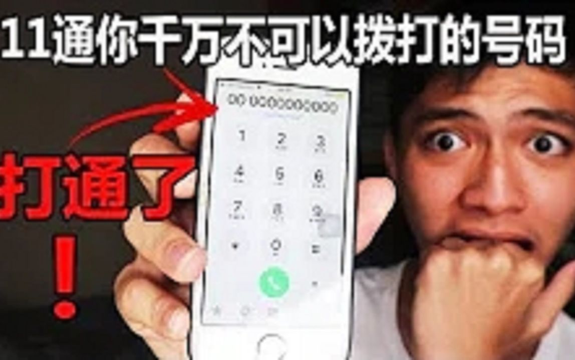 [图]【都市传说】11个你千万不可以在半夜打的电话号码！！竟然打通了？！ Jonathan Tan