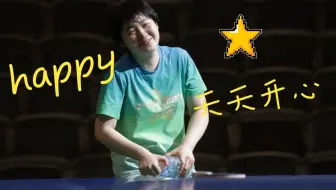 【蒯曼】一直做快乐的小女孩吧