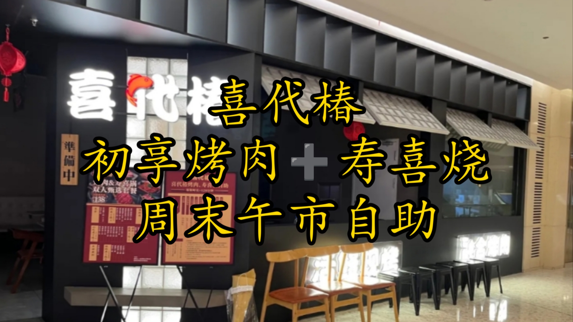 98元一人 喜代椿ⷥ‘覜륍ˆ市 初享烤肉➕寿喜烧自助(上海 闵行 爱琴海店)哔哩哔哩bilibili