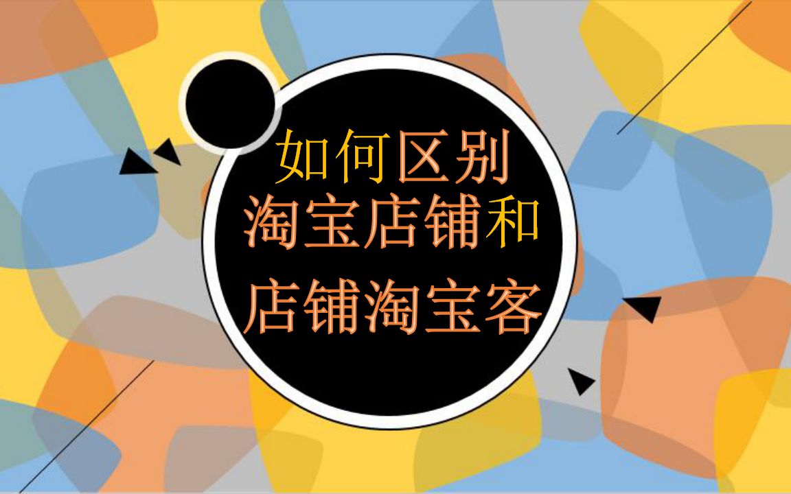 淘客店铺和淘宝店铺的区别,3招教你如何判断一个店铺是不是店淘店铺哔哩哔哩bilibili