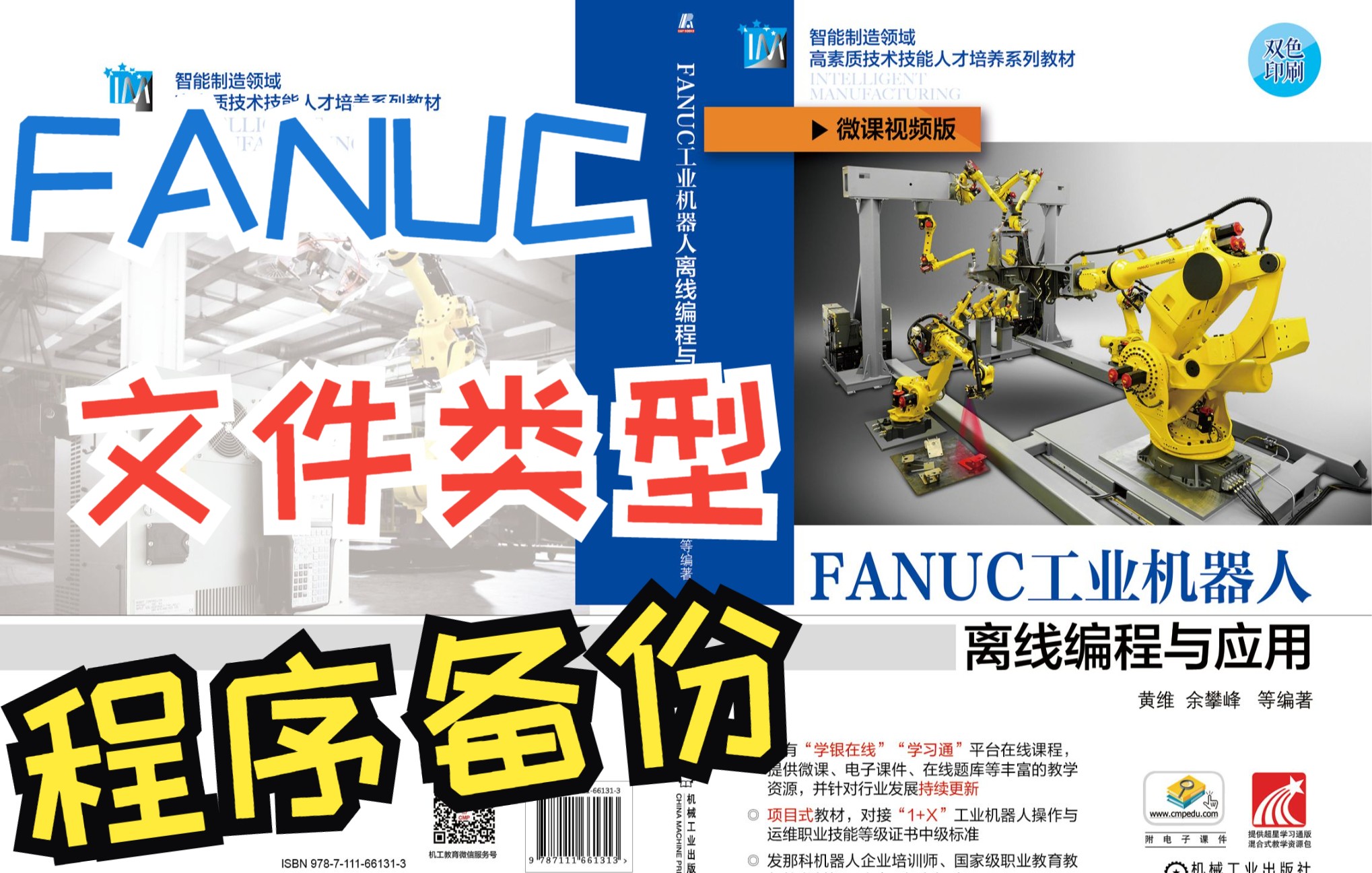 57 机器人文件类型及程序备份《FANUC工业机器人离线编程与应用》黄维 余攀峰 编著 ISBN:9787111661313 机械工业出版社 出版哔哩哔哩bilibili